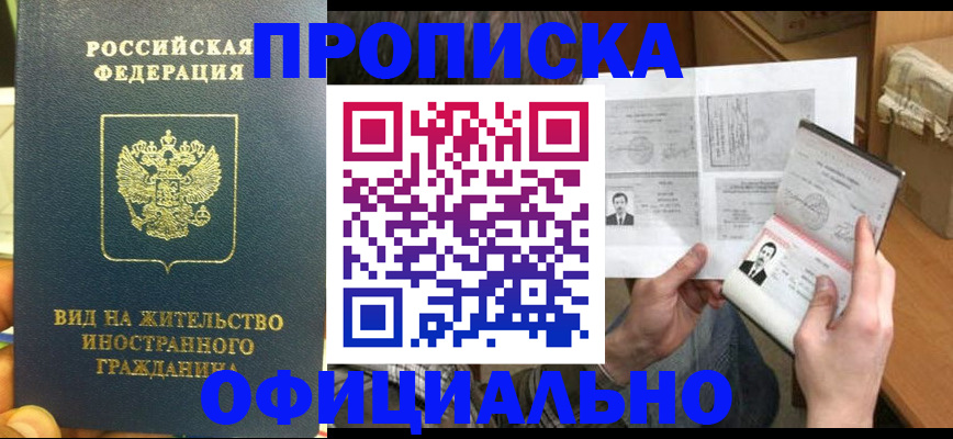купить прописку в Снежногорске